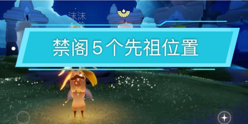 《光遇》扫把头先祖位置获取方法详解（如何找到光遇扫把头先祖位置）