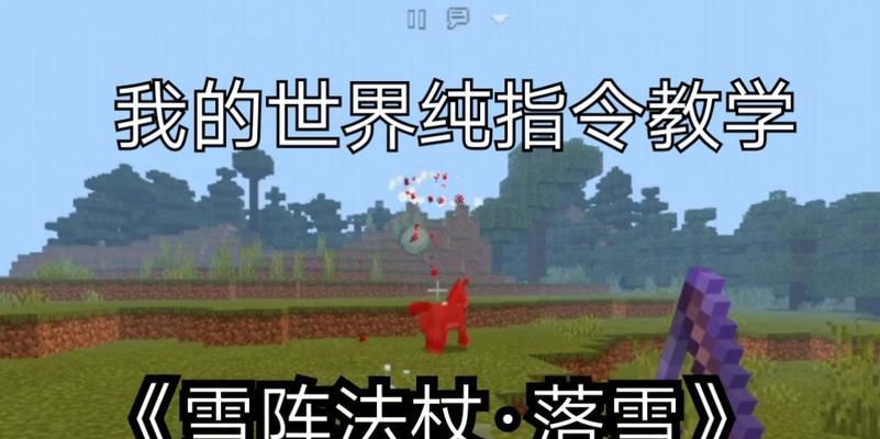 我的世界中法杖如何制作？制作法杖时需要注意什么？