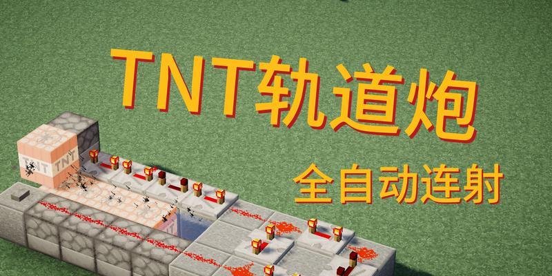 制作《我的世界》红石大炮的步骤是什么？