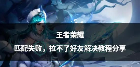 王者荣耀匹配系统为何困难？如何改善匹配体验？