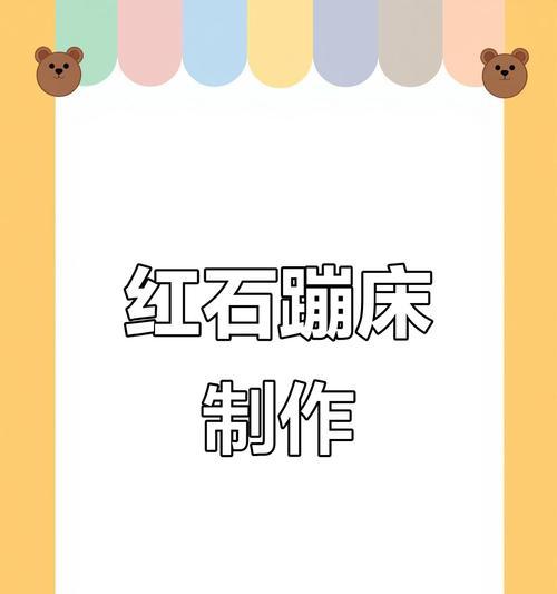 在Minecraft中制作蹦床的步骤是什么？制作过程中可能遇到哪些问题？