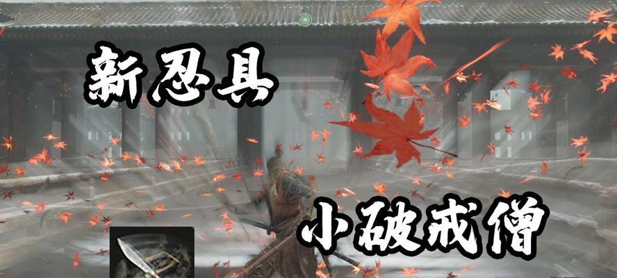 《只狼源之宫破戒僧逃课打法攻略》（掌握技巧）