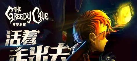 《贪婪洞窟》高层决窍大揭秘（游戏攻略指南）