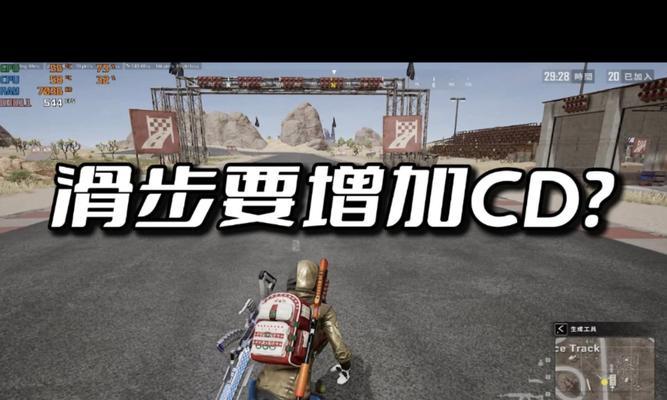 绝地求生中斜着滑步的操作方法是什么？