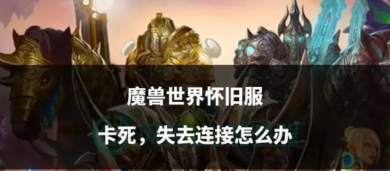 龙之谷怀旧服突然掉线了怎么重连？有哪些快速的方法？