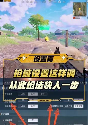 绝地求生中瞄准范围如何调整？调整后有何影响？