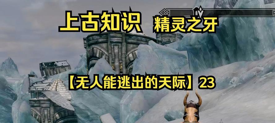 上古卷轴5（探索黑暗之路）