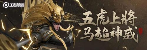《王者荣耀五虎英雄位置介绍，助你稳坐王者宝座》（一篇详解五虎英雄各个位置特点的攻略）