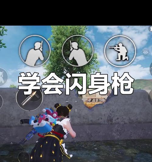 绝地求生中闪躲枪的使用技巧是什么？