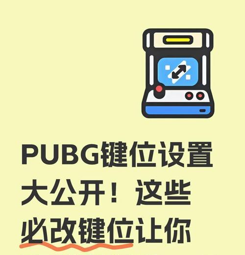 绝地求生座位切换按键怎么设置？设置步骤是什么？