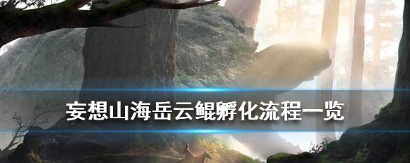 妄想山海侍卫（探索游戏世界）