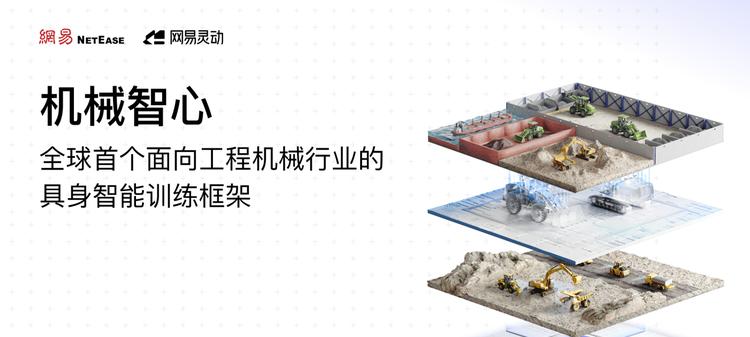 行业首个！网易灵动发布工程机械具身智能模型，已在内蒙露天矿山部署测试