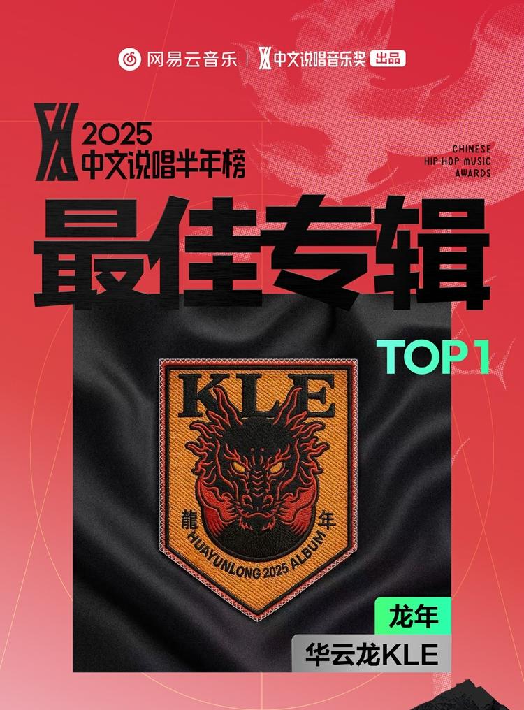 网易云音乐2025中文说唱半年榜揭晓 说唱新锐华云龙KLE成双冠王