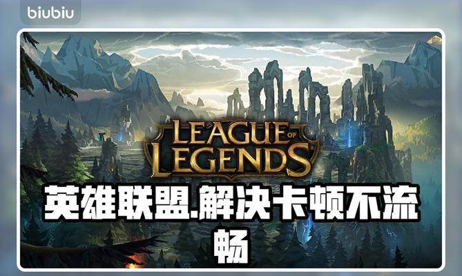 英雄联盟更新后卡顿解决方法？优化建议有哪些？