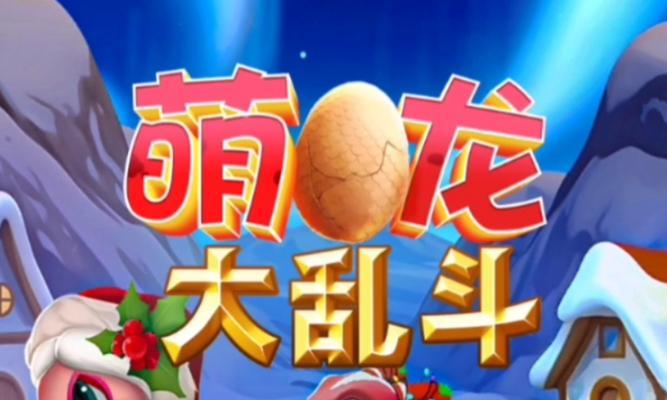 萌龙冒险家（玩转萌龙冒险家）